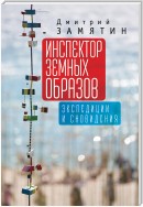 Инспектор земных образов. Экспедиции и сновидения