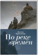 По реке времен (сборник)