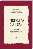 Невзгодам вопреки. Летопись рода Захватошиных