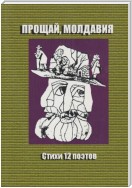 Прощай, Молдавия. Стихи двенадцати поэтов