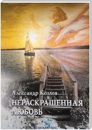 Нераскрашенная любовь (сборник)