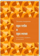 Про тебя и про меня. Как я училась следовать за мужчиной