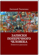 Записки поперечного человека. Повести и рассказы