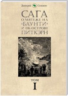 Сага о мятеже на «Баунти» и об острове Питкэрн. Том I