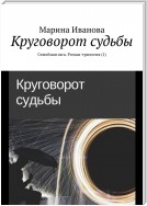 Круговорот судьбы. Семейная сага. Роман-трилогия (1)