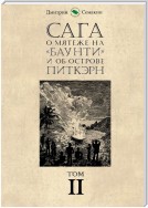 Сага о мятеже на «Баунти» и об острове Питкэрн. Том II