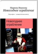 Новогоднее ограбление. Философско-юмористическая повесть