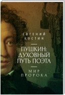 Пушкин. Духовный путь поэта. Книга вторая. Мир пророка