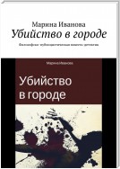 Убийство в городе. Философско-публицистическая повесть-детектив