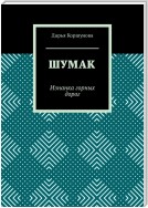 Шумак. Изнанка горных дорог