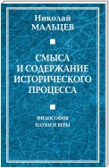 Смысл и содержание исторического процесса. Философия науки и веры