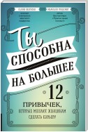 Ты способна на большее. 12 привычек, которые мешают женщинам сделать карьеру