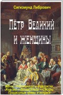 Пётр Великий и женщины