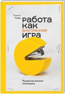 Работа как внутренняя игра. Раскрытие личного потенциала