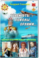 Взвейтесь соколы орлами!