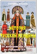 История русской женщины