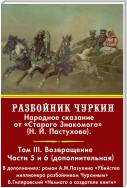 Разбойник Чуркин. Том 3. Возвращение