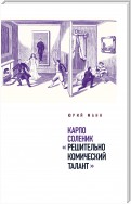 Карпо Соленик: «Решительно комический талант»