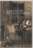 Лабиринты автобиографии. Экзистенциально-нарративный анализ личных историй