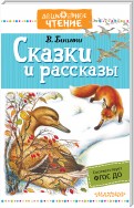 Сказки и рассказы