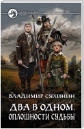 Два в одном. Оплошности судьбы