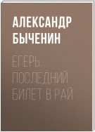 Егерь. Последний билет в рай