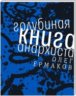 Голубиная книга анархиста