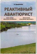 Реактивный авантюрист. Книга первая. Обратная случайность. Книга вторая. Реактивный авантюрист