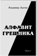 Алфавит грешника. Часть 1. Женщина, тюрьма и воля