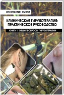 Клиническая гирудотерапия: практическое руководство. Книга 1. Общие вопросы гирудотерапии