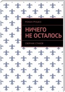 Ничего не осталось. Сборник стихов