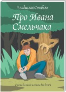 Про Ивана Смельчака. Сказка для всех и стихи для детей