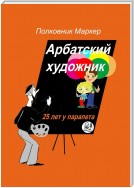 Арбатский художник. 25 лет у парапета