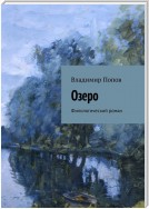 Озеро. Филологический роман