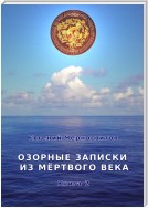 Озорные записки из мертвого века. Книга 2