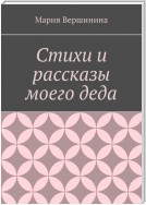 Стихи и рассказы моего деда