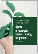 Бренд и торговая марка. Развод по-русски. 2-е издание