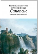 Синопсис. К книгам из серии «Хайшенвей, Миллионка»