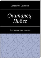 Скиталец. Побег. Фантастическая повесть