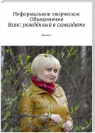 Всяк: рождённый в самиздате. Книга 3