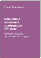 Концепция начальной грамотности ХХI века. Сборник научно-методических трудов