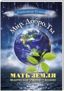 Мать Земля. Ведическое учение о жизни