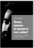 Почему мужчина не признается мне в любви? Как поступить, если мужчина не говорит о любви…