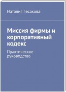 Миссия фирмы и корпоративный кодекс. Практическое руководство