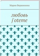 Любовь j'oteme