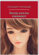 Когда куклы оживают