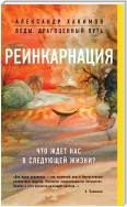 Реинкарнация. Что ждет нас в следующей жизни?