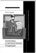 Политика и литературная традиция. Русско-грузинские литературные связи после перестройки