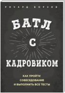 Батл с кадровиком. Как пройти собеседование и выполнить все тесты