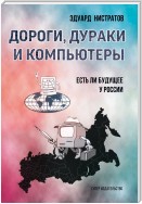 Дороги, дураки и компьютеры. Есть ли будущее у России